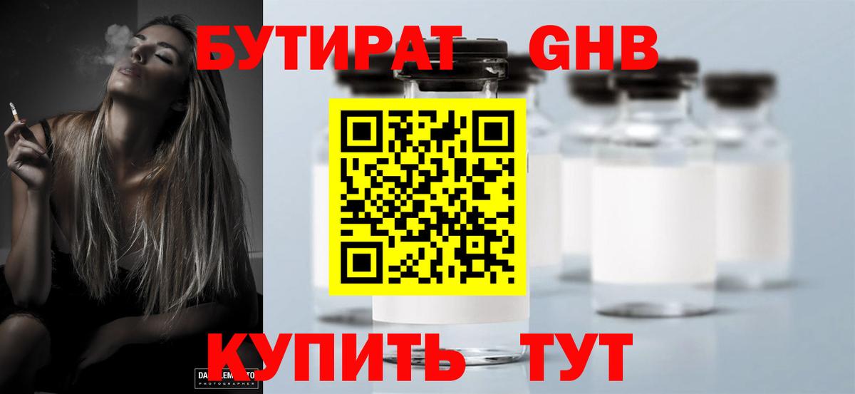 Бутират GHB  Вход с VPN  Обь 